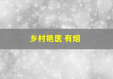 乡村艳医 有烟